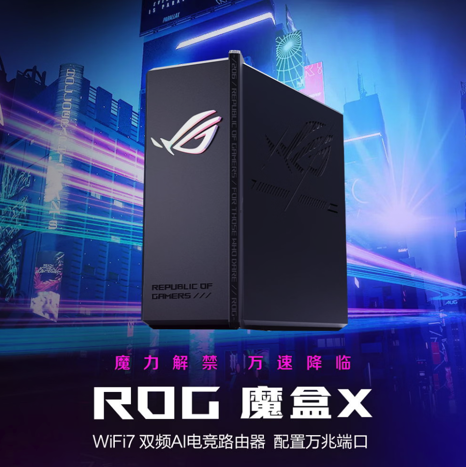 华硕ROG魔盒X电竞路由器开启预约 Wi-Fi 7+万兆口 2199元开售
